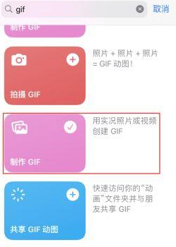 汉滨苹果授权维修店分享如何使用iPhone把视频做成GIF动画 