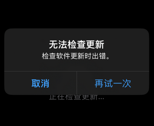 汉滨苹果售后维修分享iPhone提示无法检查更新怎么办 